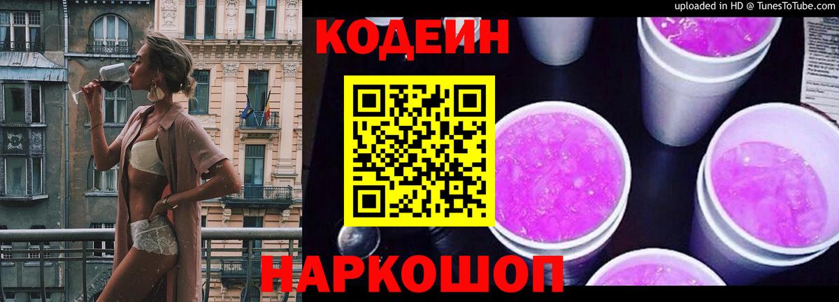 Волжский  Кодеин Purple Drank  Вход с VPN 